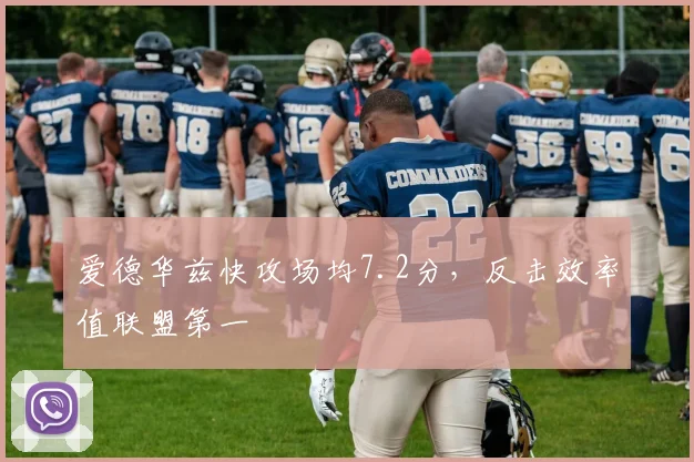 爱德华兹快攻场均7.2分，反击效率值联盟第一