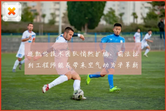 迈凯伦技术团队悄然扩编，前法拉利工程师能否带来空气动力学革新