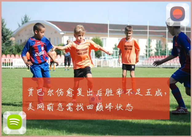 贾巴尔伤愈复出后胜率不足五成,美网前急需找回巅峰状态